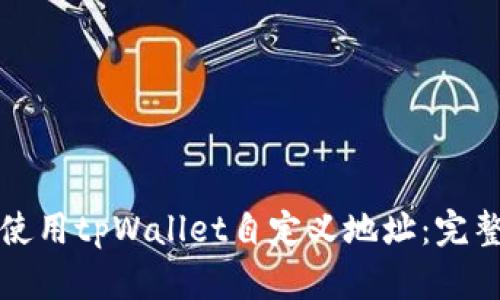 如何使用tpWallet自定义地址:完整指南
