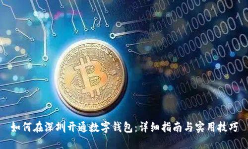 如何在深圳开通数字钱包:详细指南与实用技巧