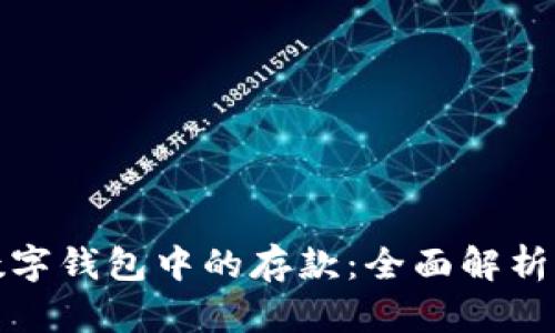 如何透支数字钱包中的存款：全面解析与实用技巧
