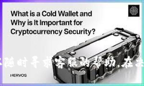   如何在BIDU上绑定TPWallet: 完整指南与常见问题解答 / 
 guanjianci BIDU, TPWallet, 绑定, 加密钱包 /guanjianci 

引言
在这个数字货币日益流行的时代，很多用户希望能方便地管理自己的加密资产。BIDU作为一个备受欢迎的平台，提供了众多功能，包括与多种钱包的绑定。其中，TPWallet以其用户友好的界面和强大的安全性而受到青睐。如果你也想知道如何在BIDU上绑定TPWallet，本文将为你详细讲解整个过程，同时解答一些常见的相关问题。

第一部分：什么是BIDU与TPWallet？
BIDU是一个综合性的数字资产管理平台，允许用户进行各种加密货币交易、投资以及资产管理。而TPWallet则是一款支持多种区块链的数字钱包。它支持用户安全存储和交易各种加密货币，并提供易于使用的界面和功能，通过绑定这些钱包，用户可以更便捷地进行资产管理和交易。

第二部分：在BIDU上绑定TPWallet的步骤
绑定BIDU与TPWallet并不是一件复杂的事情，以下是详细的步骤指南：

h4步骤1：创建TPWallet账户/h4
首先，你需要确保你有一个TPWallet的账户。如果你还没有账户，可以前往TPWallet的官网进行注册。填写必要的个人信息、设置安全密码，并完成验证。完成后，你将能获得一个独特的钱包地址。

h4步骤2：登录BIDU账户/h4
接下来，登录到你的BIDU账户。如果你还没有注册，可以先创建一个账户，完成实名认证和其他必要的设置。

h4步骤3：找到钱包绑定选项/h4
在你的BIDU账户界面中，通常会有一个“钱包”或“资产管理”的选项，点击进入。在这个界面，你会看到一个“绑定钱包”的选项，点击它。

h4步骤4：输入TPWallet地址/h4
在绑定钱包的界面，系统会要求你输入你的TPWallet地址。请确保复制粘贴时不要出现错误，建议仔细核对一下。

h4步骤5：确认绑定/h4
输入地址后，通常需要进行一次确认操作。系统可能会通过邮箱或手机号发送验证码来验证你的身份，输入验证码后，点击确认绑定。

h4步骤6：成功绑定/h4
如果一切顺利，你会看到“绑定成功”的提示。此时，你的BIDU账户将与TPWallet成功绑定，随后你便可以进行转账、交易等操作。

第三部分：绑定TPWallet的优势
绑定TPWallet后，用户可以享受多重优势：

h4安全性/h4
TPWallet通过多重安全措施保护你的资产，例如双重身份验证和加密技术，确保你的资金安全。

h4便捷性/h4
一旦绑定成功，你就可以在BIDU平台上快速进行资产管理，无需频繁切换应用或网站，节省时间和精力。

h4实时更新/h4
绑定后，你的TPWallet余额和交易将自动与BIDU平台同步，用户可以随时查看实时行情和资产状况。

h4交易成本低/h4
通过绑定的方式，用户在BIDU进行交易时，可以享受到较低的手续费，有助于提升用户的投资收益。

问题一：如果绑定过程中遇到错误怎么办？
在产品使用过程中，我们可能会遇到各种问题，包括绑定时输入错误地址、验证码失败等情况。这里有几个建议帮助解决这些问题：

h4检查输入信息/h4
首先，一定要仔细核对输入的TPWallet地址，确保没有遗漏或输入错误。这类错误是常见的，所以建议复制粘贴时多加小心。

h4查看邮箱或手机信息/h4
如果在确认绑定时验证码收不到，请展开检查你的手机或邮箱信息，查看是否正确，且没有被过滤到垃圾箱。

h4联系客服/h4
如果上述方法都无法解决，你可以尝试联系BIDU或TPWallet的客服。通常，他们会提供专业的帮助和指导，帮助你快速解决问题。

问题二：绑定TPWallet需要支付费用吗？
绑定TPWallet并不需要支付额外费用，但交易时可能会涉及一些手续费。这里我们来细分一下：

h4协议费用/h4
很多加密平台在进行资产转账或交易时，会收取一定的手续费用。这些费用通常是平台设定的，不同平台之间可能有所不同。确保你了解这些费用结构。

h4网络费用/h4
此外，币种的转账过程还包括网络费用，即在区块链上进行交易所需的费用。这个费用通常是动态变化的，特别是在网络拥堵时，可能会比平常更高。

h4平衡费用与收益/h4
在进行大额交易之前，建议先计算一下手续费与潜在收益的比例，确保不因手续费过高而影响了交易的利润。

问题三：如何解除BIDU与TPWallet的绑定？
如果你需要解除BIDU与TPWallet的绑定，比如更换其他钱包，或者不再使用TPWallet，可以按照以下步骤进行：

h4步骤1：登录BIDU账户/h4
首先，登录你的BIDU账户，找到“钱包管理”或“绑定钱包”选项。

h4步骤2：找到解除绑定选项/h4
在钱包管理界面，通常会提供解除或更改绑定的选项。点击该选项。

h4步骤3：确认解除绑定/h4
根据系统提示，确认解除绑定操作。通常这也会要求验证身份，以确保您的请求是安全的。

h4步骤4：成功解除/h4
一旦解除绑定，你的TPWallet地址将不再与BIDU账户关联。此后，你将无法直接使用该TPWallet进行BIDU上的交易。

问题四：TPWallet的安全性如何？
TPWallet作为一款多功能的一体化钱包，其安全性一直受到用户的关注。我们来看看TPWallet在安全性方面的表现：

h4隐私保护/h4
TPWallet采用加密技术保护用户的私钥和信息，确保黑客难以获取用户的资金和数据。同时，它支持用户生成助记词，确保即使是在设备丢失的情况下，用户的资产依旧安全。

h4双重验证/h4
为了提高安全性，TPWallet支持双重身份验证功能，用户可选择启用该功能。每次登录或发生交易时，除了输入密码，用户还需要输入手机或邮箱接收到的验证码，这大大增加了安全性。

h4定期更新与社区反馈/h4
TPWallet团队积极维护钱包的安全性，定期进行系统更新，以及检测和修复可能存在的漏洞，同时也重视用户的反馈，及时做出相应的调整和改进。

总结
在BIDU上绑定TPWallet需要遵循几个简单的步骤，在完成后，用户可以享受更便捷的加密资产管理体验。如果在绑定过程中遇到问题，不妨参考本文中给出的建议，也可以随时寻求客服的帮助。在决定解除绑定或更换钱包时，也要注意相关的操作步骤和安全性因素。希望本文能帮助你更顺利地进行BIDU与TPWallet的绑定，享受在数字资产管理中的每一次交易体验。