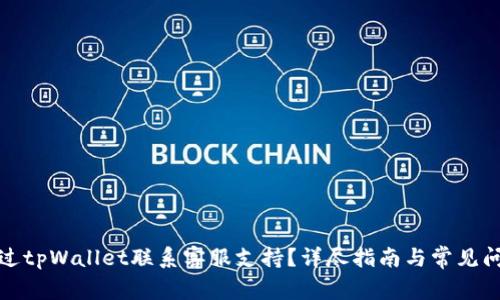 如何通过tpWallet联系客服支持?详尽指南与常见问题解答