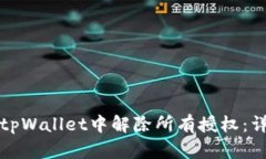 如何在tpWallet中解除所有授权：详细指