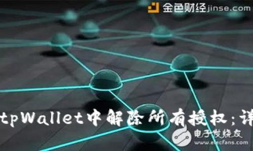 如何在tpWallet中解除所有授权:详细指南