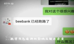 数字钱包逾期的影响及解决方案