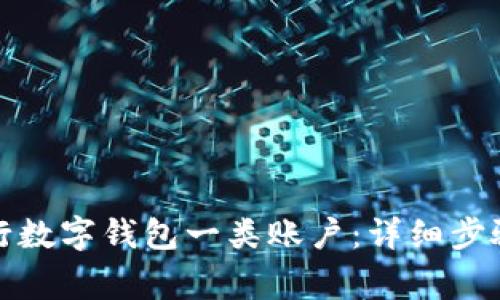 如何注销建行数字钱包一类账户:详细步骤与注意事项