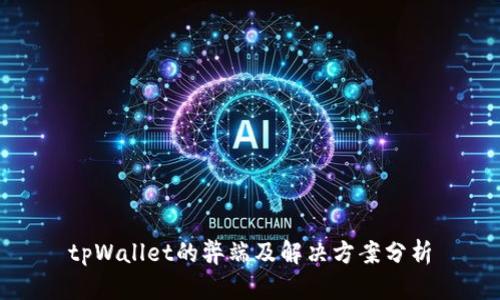 tpWallet的弊端及解决方案分析
