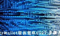 如何通过tpWallet轻松转账USDT：步骤与技