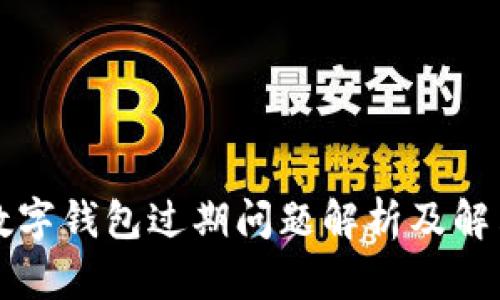 苏州数字钱包过期问题解析及解决方案