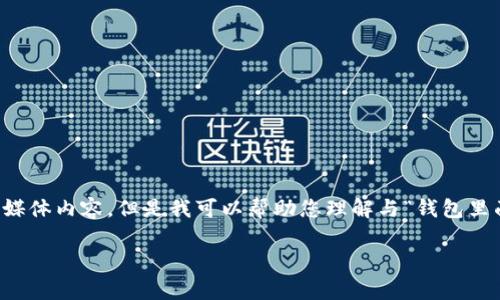 非常感谢您的提问。请您注意,我无法直接提供具体的图像或多媒体内容,但是我可以帮助您理解与“钱包里面有数字的图片”相关的主题,并为您撰写一个详细的内容框架。
: 钱包里面有数字的图片:它们的意义与用法