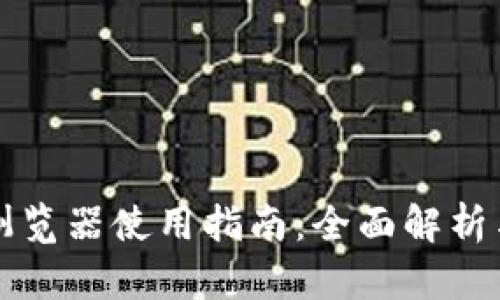 tpWallet浏览器使用指南:全面解析与实用技巧