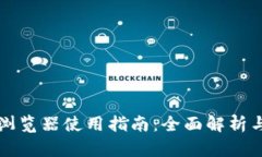 tpWallet浏览器使用指南：全面解析与实