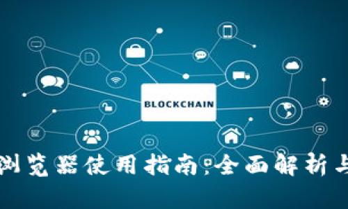 tpWallet浏览器使用指南:全面解析与实用技巧