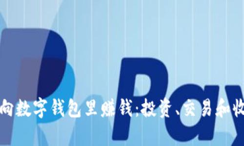 如何有效地向数字钱包里赚钱:投资、交易和收益策略详解