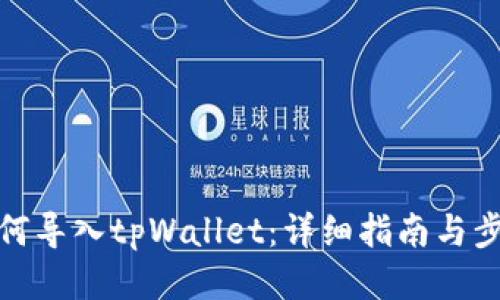 如何导入tpWallet:详细指南与步骤