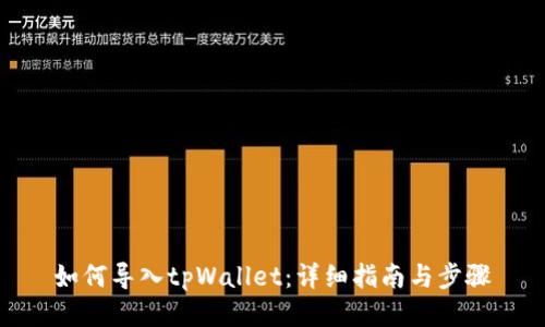 如何导入tpWallet:详细指南与步骤