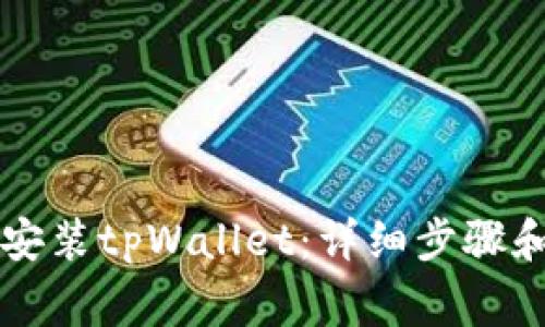 苹果手机如何安装tpWallet:详细步骤和常见问题解答