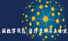 美国数字钱包：法律案例与未来发展