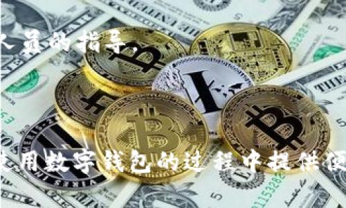   解决tpWallet无法复制的问题：全面解析与解决方案 / 
 guanjianci tpWallet, 复制问题, 解决方案, 钱包使用 /guanjianci 

在如今的数字货币时代，钱包的使用变得愈加普遍，而tpWallet作为一种较为流行的数字钱包工具，其功能和便捷性受到了许多用户的青睐。然而，使用中可能会遇到各种问题，比如“tpWallet无法复制”的现象。这不仅影响到用户的使用体验，还可能导致不必要的损失。因此，了解导致这一问题的原因以及如何解决是每位用户必须掌握的知识。本文将围绕tpWallet无法复制问题进行详细解析，并提供解决方案。

一、tpWallet无法复制的常见原因
首先，理解问题的根源非常重要。那么，tpWallet无法复制到底是什么原因导致的呢？以下是一些常见的原因：
1. **软件版本过旧**：如果用户没有及时更新tpWallet软件，可能会导致一些功能无法正常使用。旧版本可能包含bug，影响复制功能的正常运作。
2. **手机设置问题**：在某些情况下，用户的手机设置可能会影响应用程序的运行。比如，系统权限不足可能导致tpWallet无法获取复制的权限。
3. **网络问题**：tpWallet需要连接互联网以实现某些功能，网络不稳定或不良可能使得复制功能受限。
4. **应用程序错误**：应用自身可能存在某些小错误，导致部分功能无法正常运行。
了解这些可能导致问题的原因，可以有针对性地进行排查和解决。

二、如何解决tpWallet无法复制的问题
针对上述问题，我们可以尝试以下几种解决方案：
1. **更新软件**：首先，检查tpWallet是否有更新版本可供下载。进入应用商店，查看tpWallet的更新记录，如果有更新，立即下载并安装最新版本，这通常可以解决许多功能问题。
2. **检查手机设置**：确保tpWallet拥有充足的权限。在设置中找到tpWallet应用，将允许复制的权限打开。如果是iOS设备，可以尝试在设置中找到隐私设置，查看tpWallet的权限。
3. **网络连接**：检查自己的网络连接是否正常，确保Wi-Fi或者移动数据的稳定性。如果网络信号不佳，可以尝试切换网络，或者重启路由器。
4. **清理缓存与数据**：在应用设置中找到tpWallet，选择“清除缓存”或“清除数据”，注意这可能会导致某些个性化设置丢失，但这也可以解决应用内部的错误。
5. **重新安装应用**：如果上述方法均无效，可以考虑卸载tpWallet后重新下载安装。这样做可以确保应用的正确安装，解决潜在的问题。

三、用户在使用tpWallet时应注意的事项
除了知识解决“无法复制”的问题，用户在使用tpWallet时，还需要注意以下几个方面，以确保更加顺畅的使用体验： 
1. **定期备份**：用户需定期备份自己的钱包文件和助记词，以防数据丢失。如果用户无法复制助记词，将无法进行备份，后果不堪设想。
2. **保持软件更新**：新版本通常会修复旧版中的bug和漏洞，及时更新tpWallet可以帮助用户避免遇到潜在的问题。
3. **安全性操作**：在进行任何关键操作时，确保周围环境安全，避免信息被泄露。
4. **使用中遇到问题要及时反馈**：tpWallet同时提供了用户反馈的渠道，如果在使用过程中遇到任何问题，及时与技术支持人员联系，可以快速得到帮助和解决方案。

四、可能的问题及解答

h41. tpWallet在不同手机上是否会出现相同的复制问题？/h4
tpWallet作为一款跨平台的应用，在不同手机上可能会因硬件、操作系统版本及设置的不同而表现出不同的功能。如果在一次手机中遇到复制问题，但在另一部手机上却没问题，这可能与设备的权限设置、网络环境、操作系统等因素有关。例如，安卓和iOS系统在权限管理上存在差异，这可能会导致在两个系统上不同的使用体验。
另外，一些手机的安全管理措施可能会影响到tpWallet的正常运行。因此，建议用户在不同设备上尝试使用时，确保各项设置均为tpWallet正常运行所需的状态。通过针对不同手机系统和设置的反馈，tpWallet团队也会不断和更新应用，以提升用户体验。

h42. tpWallet是否有替代方案？/h4
如果tpWallet经常出现问题导致用户无法正常使用，寻找替代方案也是一个不错的选择。市场上有许多数字钱包应用程序，如MetaMask、Trust Wallet、Mycelium等，用户可以根据自己的需求选择适合他们的产品。这些应用程序都有各自的优缺点，用户在选择时需根据安全性、用户体验、功能等方面进行综合考量。
在选择替代钱包时，建议了解该钱包的安全性及其对比tpWallet的优势和不足。比如，某些钱包提供更高的安全性或更多的资产支持，而其界面或功能可能更复杂。用户需要评估自己的具体需求，例如日常使用、资产存储安全性等方面，做出适合自己的选择。

h43. 如何确保tpWallet使用过程中的备份安全？/h4
确保tpWallet使用过程中的备份安全是至关重要的。用户首先应确保助记词在安全的位置存储，避免被他人获取。最安全的方式是将助记词手写在纸质文件上，并存放在安全的地方，比如保险箱。同时，用户可以将备份文件加密处理，避免数据泄露。
其次，定期更新备份文件也很重要。随着使用时间的推移，用户可能会频繁交易及操作，备份文件需与账户动态相一致。定期备份可以降低潜在的资产损失。
最后，建议用户定期检查tpWallet的安全性设置，防止发生之前未曾想到的安全隐患。如果用户忘记助记词或者数据丢失，访问资产将变得非常困难。

h44. 如果以上方法均无法解决问题该怎么办？/h4
如前所述，如果经过以上各项处理后，tpWallet的复制问题依然存在，用户可考虑联系tpWallet客服或技术支持。许多应用都有在线客服或技术支持通道，用户可以咨询遇到的问题，获取专业人员的指导。
此外，用户也可在tpWallet的社区以及技术论坛中，查看其他用户的反馈与解决方法。许多时候，开发者会在这些渠道即时发布修复方案或教学指引。
如仍无法解决，考虑卸载并重装tpWallet是一种可行办法。此外，用户还可选择换用其他数字钱包，确保资产安全依然是首要目标。

总结而言，tpWallet无法复制的问题引发了用户的关注，从问题的原因到解决方案，以及用户使用过程中的注意事项，通过对以上各个方面的探讨，力求为用户提供全面的帮助，同时为用户在使用数字钱包的过程中提供便利和保障。