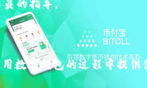   解决tpWallet无法复制的问题：全面解析与解决方案 / 
 guanjianci tpWallet, 复制问题, 解决方案, 钱包使用 /guanjianci 

在如今的数字货币时代，钱包的使用变得愈加普遍，而tpWallet作为一种较为流行的数字钱包工具，其功能和便捷性受到了许多用户的青睐。然而，使用中可能会遇到各种问题，比如“tpWallet无法复制”的现象。这不仅影响到用户的使用体验，还可能导致不必要的损失。因此，了解导致这一问题的原因以及如何解决是每位用户必须掌握的知识。本文将围绕tpWallet无法复制问题进行详细解析，并提供解决方案。

一、tpWallet无法复制的常见原因
首先，理解问题的根源非常重要。那么，tpWallet无法复制到底是什么原因导致的呢？以下是一些常见的原因：
1. **软件版本过旧**：如果用户没有及时更新tpWallet软件，可能会导致一些功能无法正常使用。旧版本可能包含bug，影响复制功能的正常运作。
2. **手机设置问题**：在某些情况下，用户的手机设置可能会影响应用程序的运行。比如，系统权限不足可能导致tpWallet无法获取复制的权限。
3. **网络问题**：tpWallet需要连接互联网以实现某些功能，网络不稳定或不良可能使得复制功能受限。
4. **应用程序错误**：应用自身可能存在某些小错误，导致部分功能无法正常运行。
了解这些可能导致问题的原因，可以有针对性地进行排查和解决。

二、如何解决tpWallet无法复制的问题
针对上述问题，我们可以尝试以下几种解决方案：
1. **更新软件**：首先，检查tpWallet是否有更新版本可供下载。进入应用商店，查看tpWallet的更新记录，如果有更新，立即下载并安装最新版本，这通常可以解决许多功能问题。
2. **检查手机设置**：确保tpWallet拥有充足的权限。在设置中找到tpWallet应用，将允许复制的权限打开。如果是iOS设备，可以尝试在设置中找到隐私设置，查看tpWallet的权限。
3. **网络连接**：检查自己的网络连接是否正常，确保Wi-Fi或者移动数据的稳定性。如果网络信号不佳，可以尝试切换网络，或者重启路由器。
4. **清理缓存与数据**：在应用设置中找到tpWallet，选择“清除缓存”或“清除数据”，注意这可能会导致某些个性化设置丢失，但这也可以解决应用内部的错误。
5. **重新安装应用**：如果上述方法均无效，可以考虑卸载tpWallet后重新下载安装。这样做可以确保应用的正确安装，解决潜在的问题。

三、用户在使用tpWallet时应注意的事项
除了知识解决“无法复制”的问题，用户在使用tpWallet时，还需要注意以下几个方面，以确保更加顺畅的使用体验： 
1. **定期备份**：用户需定期备份自己的钱包文件和助记词，以防数据丢失。如果用户无法复制助记词，将无法进行备份，后果不堪设想。
2. **保持软件更新**：新版本通常会修复旧版中的bug和漏洞，及时更新tpWallet可以帮助用户避免遇到潜在的问题。
3. **安全性操作**：在进行任何关键操作时，确保周围环境安全，避免信息被泄露。
4. **使用中遇到问题要及时反馈**：tpWallet同时提供了用户反馈的渠道，如果在使用过程中遇到任何问题，及时与技术支持人员联系，可以快速得到帮助和解决方案。

四、可能的问题及解答

h41. tpWallet在不同手机上是否会出现相同的复制问题？/h4
tpWallet作为一款跨平台的应用，在不同手机上可能会因硬件、操作系统版本及设置的不同而表现出不同的功能。如果在一次手机中遇到复制问题，但在另一部手机上却没问题，这可能与设备的权限设置、网络环境、操作系统等因素有关。例如，安卓和iOS系统在权限管理上存在差异，这可能会导致在两个系统上不同的使用体验。
另外，一些手机的安全管理措施可能会影响到tpWallet的正常运行。因此，建议用户在不同设备上尝试使用时，确保各项设置均为tpWallet正常运行所需的状态。通过针对不同手机系统和设置的反馈，tpWallet团队也会不断和更新应用，以提升用户体验。

h42. tpWallet是否有替代方案？/h4
如果tpWallet经常出现问题导致用户无法正常使用，寻找替代方案也是一个不错的选择。市场上有许多数字钱包应用程序，如MetaMask、Trust Wallet、Mycelium等，用户可以根据自己的需求选择适合他们的产品。这些应用程序都有各自的优缺点，用户在选择时需根据安全性、用户体验、功能等方面进行综合考量。
在选择替代钱包时，建议了解该钱包的安全性及其对比tpWallet的优势和不足。比如，某些钱包提供更高的安全性或更多的资产支持，而其界面或功能可能更复杂。用户需要评估自己的具体需求，例如日常使用、资产存储安全性等方面，做出适合自己的选择。

h43. 如何确保tpWallet使用过程中的备份安全？/h4
确保tpWallet使用过程中的备份安全是至关重要的。用户首先应确保助记词在安全的位置存储，避免被他人获取。最安全的方式是将助记词手写在纸质文件上，并存放在安全的地方，比如保险箱。同时，用户可以将备份文件加密处理，避免数据泄露。
其次，定期更新备份文件也很重要。随着使用时间的推移，用户可能会频繁交易及操作，备份文件需与账户动态相一致。定期备份可以降低潜在的资产损失。
最后，建议用户定期检查tpWallet的安全性设置，防止发生之前未曾想到的安全隐患。如果用户忘记助记词或者数据丢失，访问资产将变得非常困难。

h44. 如果以上方法均无法解决问题该怎么办？/h4
如前所述，如果经过以上各项处理后，tpWallet的复制问题依然存在，用户可考虑联系tpWallet客服或技术支持。许多应用都有在线客服或技术支持通道，用户可以咨询遇到的问题，获取专业人员的指导。
此外，用户也可在tpWallet的社区以及技术论坛中，查看其他用户的反馈与解决方法。许多时候，开发者会在这些渠道即时发布修复方案或教学指引。
如仍无法解决，考虑卸载并重装tpWallet是一种可行办法。此外，用户还可选择换用其他数字钱包，确保资产安全依然是首要目标。

总结而言，tpWallet无法复制的问题引发了用户的关注，从问题的原因到解决方案，以及用户使用过程中的注意事项，通过对以上各个方面的探讨，力求为用户提供全面的帮助，同时为用户在使用数字钱包的过程中提供便利和保障。