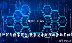 央行信用数字钱包：数字货币时代的金