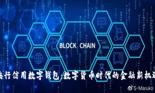 央行信用数字钱包:数字货币时代的金融新机遇