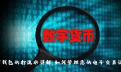 数字钱包的打流水详解：如何管理您的