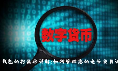 数字钱包的打流水详解:如何管理您的电子交易记录?