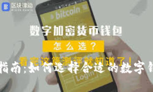 数字钱包下载指南:如何选择合适的数字钱包并安全下载
