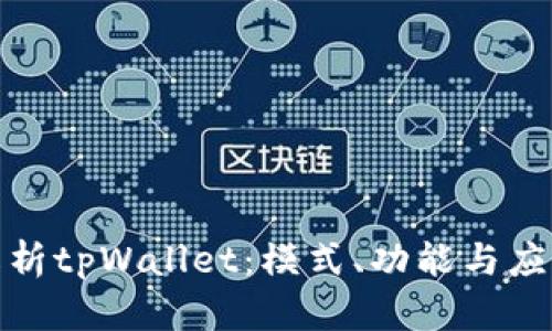 全面解析tpWallet:模式、功能与应用实例