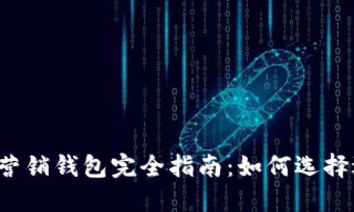 2023年数字营销钱包完全指南:如何选择适合您的平台