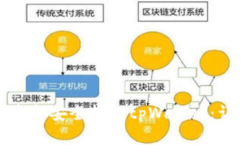 如何将资金安全转入tpWallet:详细指南