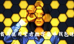 如何下载与使用官方数字货币钱包进行
