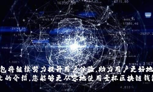   全面解析圣杯区块链钱包：安全性、功能与使用技巧 / 

 guanjianci 区块链钱包, 圣杯钱包, 加密货币, 数字资产管理 /guanjianci 

一、圣杯区块链钱包概述
随着数字货币的迅速发展，区块链钱包成为了管理和交易加密资产的重要工具。在众多钱包中，圣杯区块链钱包以其独特的安全性和便利的功能脱颖而出。
圣杯区块链钱包采用最新的加密技术，旨在为用户提供一个安全、便捷的数字资产管理平台。用户不仅可以安全地存储和管理多种主流加密货币，还能利用其出色的功能进行交易、兑换和资产增值。

二、圣杯区块链钱包的主要功能
圣杯区块链钱包提供了一系列实用的功能，以下是其一些主要特点：

h41. 多币种支持/h4
圣杯钱包支持比特币、以太坊等多种主流加密货币及ERC20代币，用户可以在同一钱包中安全管理不同类型的数字资产，方便进行跨币种交易。

h42. 高级安全机制/h4
安全是数字货币钱包的首要考虑因素。圣杯钱包采用多重加密技术，保证用户私钥的安全。同时，钱包内置的防钓鱼功能也能有效防止恶意攻击。

h43. 智能合约功能/h4
用户可以利用钱包内嵌的智能合约功能进行去中心化交易，直接在钱包中执行合约，让交易更高效和透明！

h44. 便捷的用户界面/h4
圣杯钱包界面设计友好，操作简单，即使是区块链新手也能轻松上手。通过清晰的导航和指引，用户可迅速找到所需的功能。

三、圣杯区块链钱包的安全性分析
区块链钱包的安全性对于保护用户资产至关重要，圣杯钱包为此投入大量资源确保安全性。
首先，圣杯钱包支持“冷存储”的资产管理方式，这种方式将用户的私钥保存在离线状态，避免黑客攻击的风险。其次，钱包内置的两步验证功能要求用户在进行关键操作时进行额外验证，增强账户安全性。此外，用户还有权利对自己的资产进行多重签名，进一步提高安全层级。

四、圣杯区块链钱包的使用技巧
为了充分利用圣杯区块链钱包的功能，用户可以参考以下一些技巧：

h41. 安全性设置/h4
确保您开启了两步验证和冷存储选项，避免使用简单的密码，并定期更换密码。

h42. 定期备份/h4
定期备份您的钱包，并妥善保管备份文件，防止意外丢失或恶意攻击后资产无法找回。

h43. 学习交易/h4
对各种数字货币的交易有所了解，在合适的时机进行买卖，以实现资产增值。

h44. 关注市场动态/h4
及时关注市场动态，掌握行情走势，以便做出快速反应，确保资产安全。

五、可能的问题
在使用圣杯区块链钱包的过程中，用户可能会遇到以下几个问题：

h41. 如何恢复圣杯钱包？/h4
在资产管理过程中，用户可能遇到意外情况需要恢复钱包。恢复圣杯钱包的一般步骤包括：
- 找到并准备好您的恢复助记词，可以在注册时生成并保管在安全的地方。
- 在钱包的恢复界面输入助记词，按照提示完成恢复流程。
值得注意的是，助记词必须保管妥当，一旦泄露，可能会导致资产遭受损失。

h42. 如何处理交易延迟？/h4
交易延迟是区块链交易中常见的问题，以下是一些处理建议：
- 首先，可以检查网络状态，确认是否因网络拥堵导致交易延迟。
- 其次，适当提高交易费用，可以促使矿工优先处理您的交易。
- 如果交易依然未得到确认，可以尝试通过钱包中的“冲突交易”功能，重新发起交易。

h43. 圣杯钱包的充值与提现操作/h4
如何在圣杯钱包中充值与提现是用户常见疑问，通常步骤如下：
- 为充值，用户需生成一个接收地址，将希望充值的数字货币发送至该地址，并等待网络确认。
- 提现操作则需要先选择想要提取的币种，输入提取地址及提取金额，确认提取后，再完成相应的安全验证。

h44. 如何应对丢失私钥的情况?/h4
私钥丢失是极其严重的问题，用户应采取如下措施：
- 如果备份有助记词，可以使用助记词恢复钱包，重新获得控制权。
- 如果没有备份，尝试回忆并找出可能的私钥，尽量通过各种渠道恢复，并寻求专业的技术支持。

六、总结
圣杯区块链钱包以其优越的安全性和便捷的功能而受到用户青睐。在未来，随着数字货币市场的不断发展，圣杯钱包将继续努力提升用户体验，助力用户更好地管理自己的数字资产。
无论您是加密货币的新手还是经验丰富的投资者，了解圣杯钱包的使用和安全技巧都是十分重要的。希望通过本文的介绍，您能够更从容地使用圣杯区块链钱包，享受数字货币带来的便利和收益。