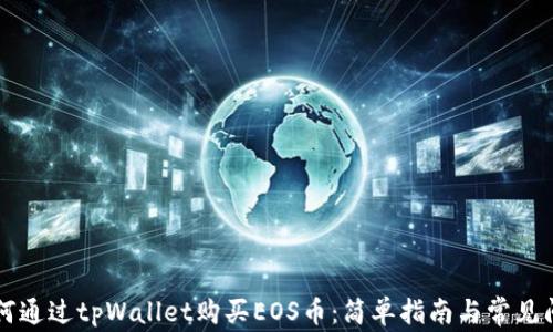 详解如何通过tpWallet购买EOS币:简单指南与常见问题解析
