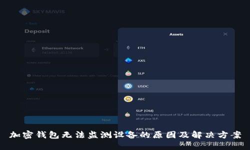 加密钱包无法监测设备的原因及解决方案