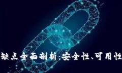 数字钱包的缺点全面剖析：安全性、可