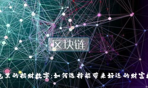 钱包里的招财数字:如何选择能带来好运的财富数字