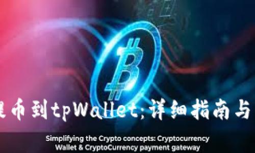 如何从OK网提币到tpWallet:详细指南与常见问题解答