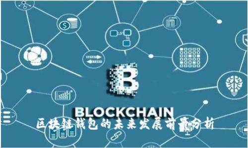 区块链钱包的未来发展前景分析