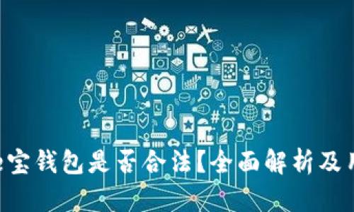 idiaotie宝钱包是否合法?全面解析及用户指南