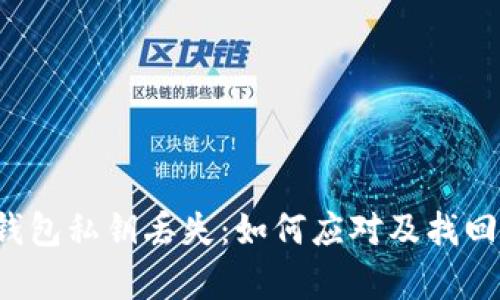 区块链钱包私钥丢失:如何应对及找回方法解析