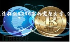 由于内容长度限制，我将简要提供结构