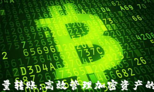 区块链钱包批量转账:高效管理加密资产的最佳解决方案