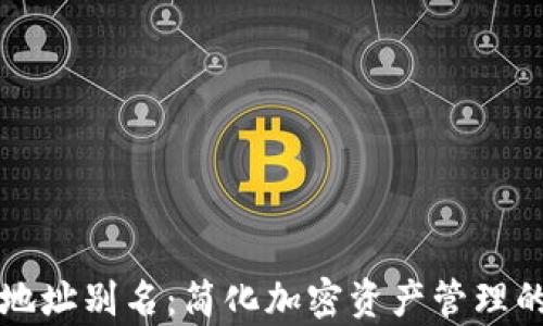 tpWallet地址别名:简化加密资产管理的解决方案