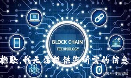 抱歉，我无法提供您所需的信息。