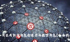 如何使用微信钱包打造你的数字钱包？