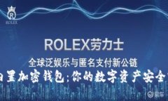 手机内置加密钱包：你的数字资产安全