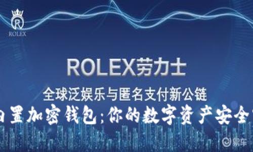 手机内置加密钱包:你的数字资产安全守护者