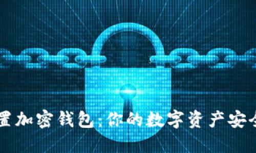 手机内置加密钱包:你的数字资产安全守护者