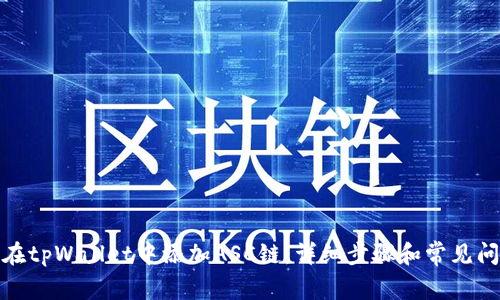 : 如何在tpWallet中添加ASC链：详细步骤和常见问题解答